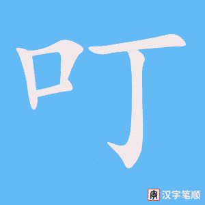 叮