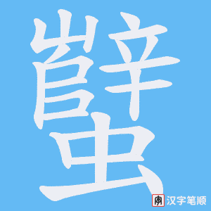 蠥