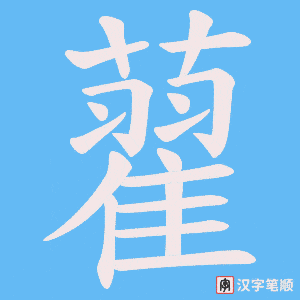 藋
