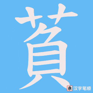 萯