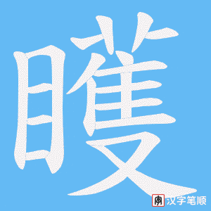矆