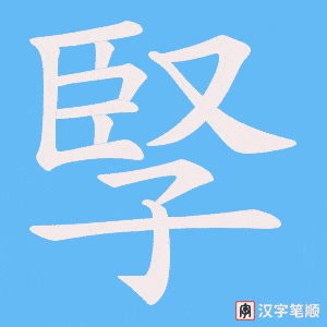 孯