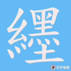纆