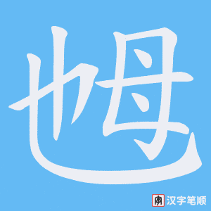 乸