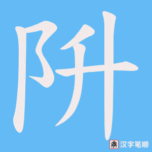 阩