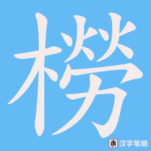 橯