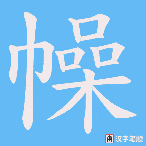 幧