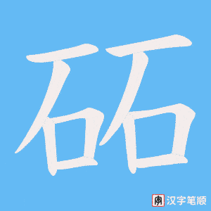 砳
