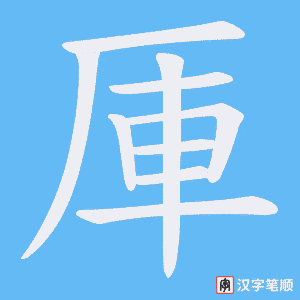 厙