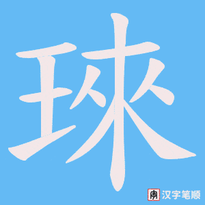 琜