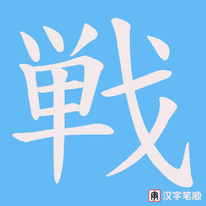 戦