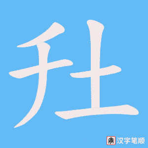 圱