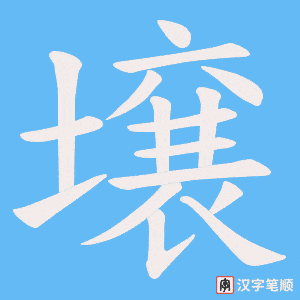 壌