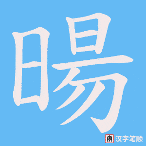 暘