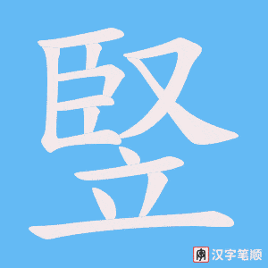 竪