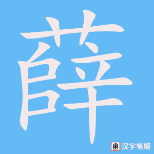 薛