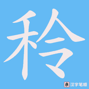 秢