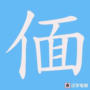 偭