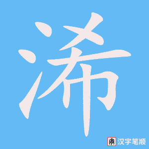 浠