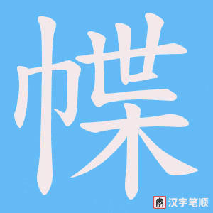 幉