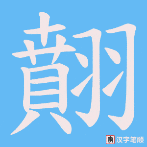 翸