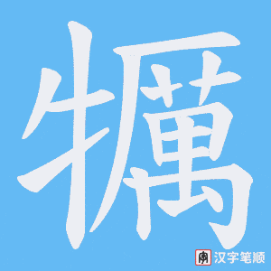 犡