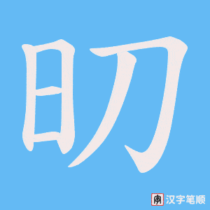 旫