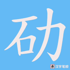 劯