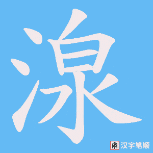 湶