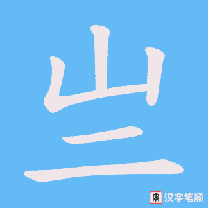 亗