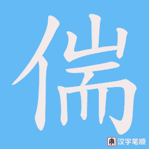 偳