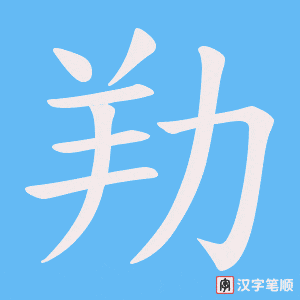 劷