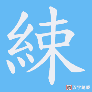 綀