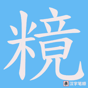 糡