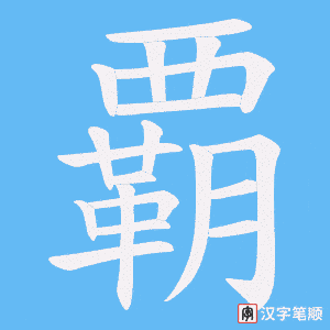 覇