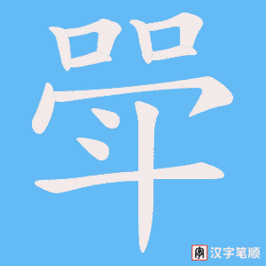 斝