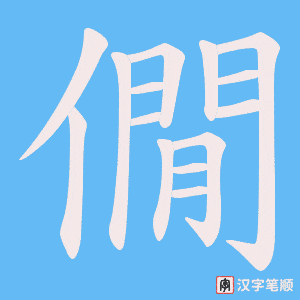 僩