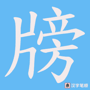 牓