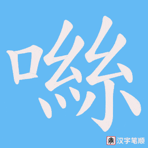 噝