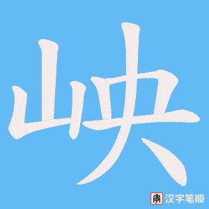 岟