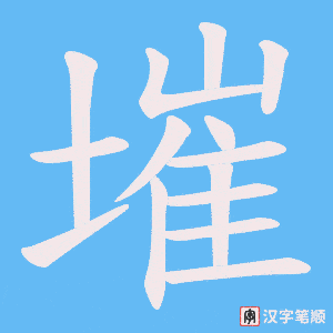 墔