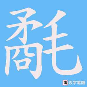 氄