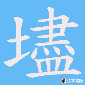 壗