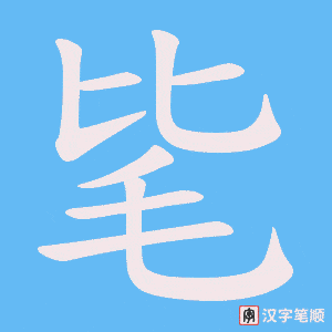 毞
