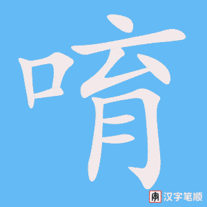 唷