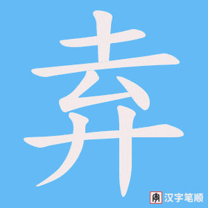弆