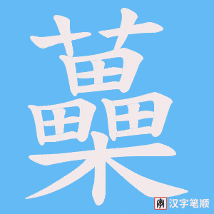 蘽