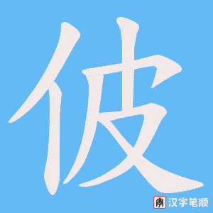 佊