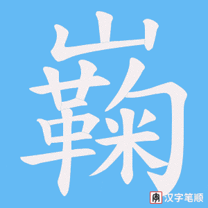 巈