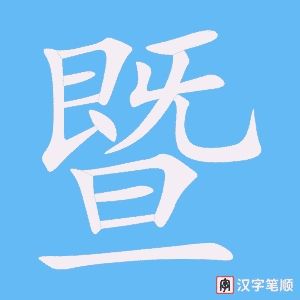 暨